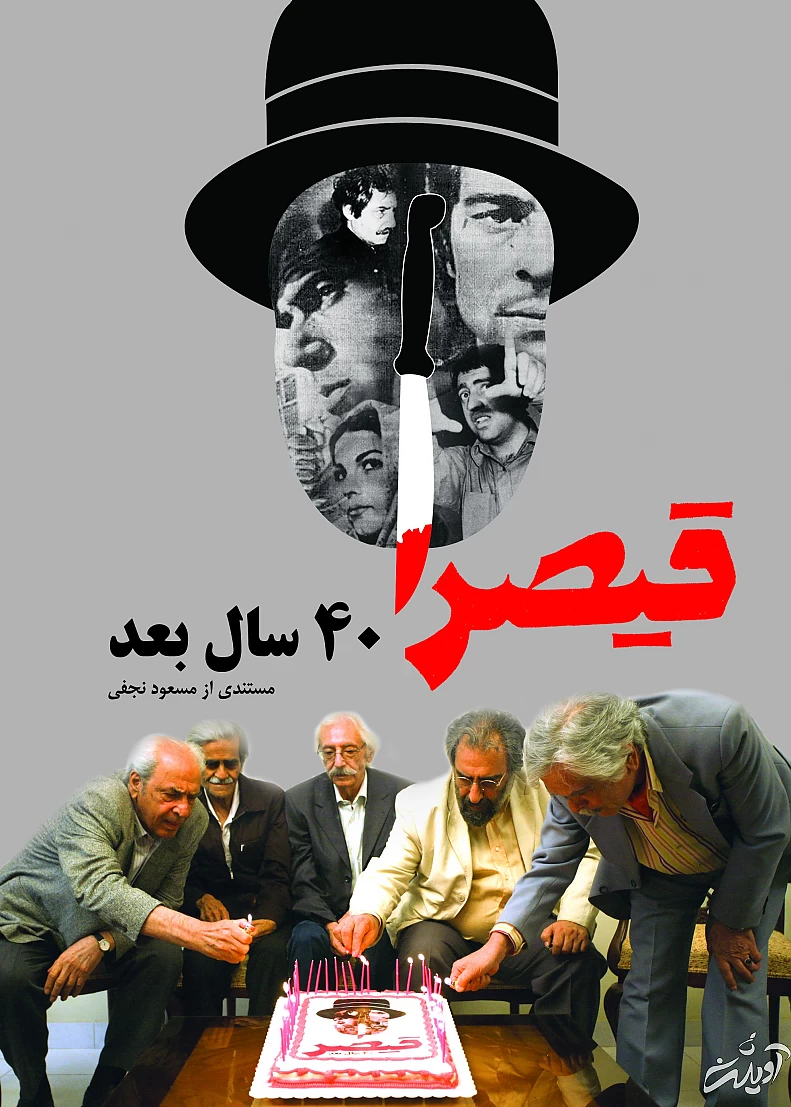 قیصر 40 سال بعد (2)